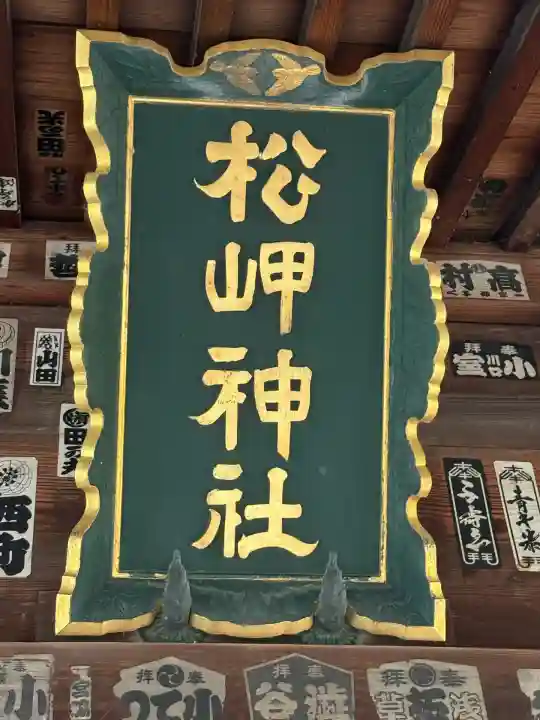 松岬神社(山形県)