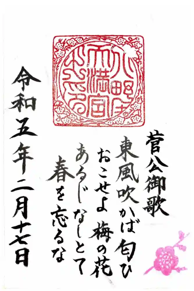 北野天満宮の御朱印