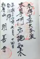 松原山 明善寺の御朱印