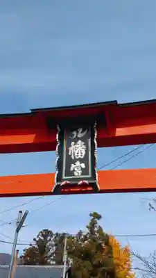 石和八幡宮(官知物部神社)(山梨県)