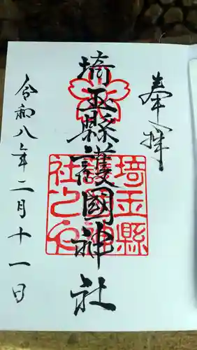 埼玉縣護國神社(埼玉県)