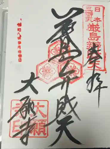 大願寺の御朱印