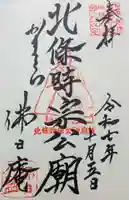 佛日庵の御朱印