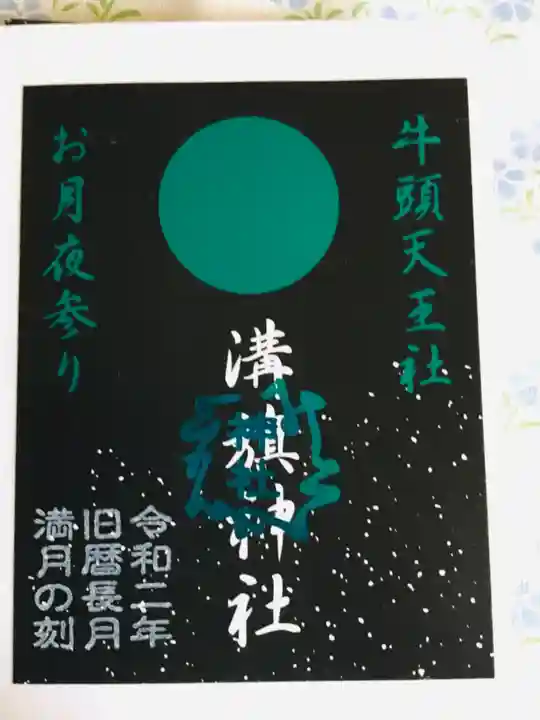 溝旗神社(肇國神社)の御朱印