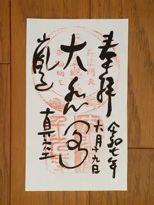 大悲閣千光寺の御朱印