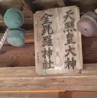 金毘羅神社(福島県)