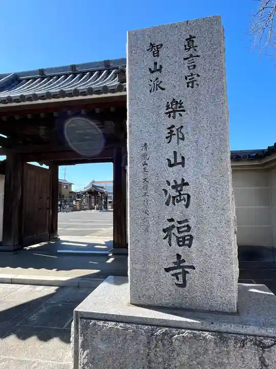 満福寺(埼玉県)
