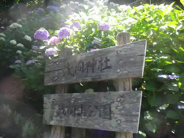 浅間神社のその他建物