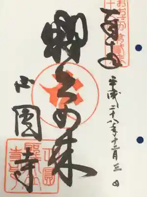 聖天山正圓寺の御朱印