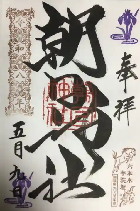 朝日神社(東京都)