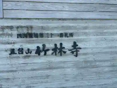 竹林寺(高知県)