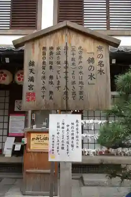 錦天満宮の歴史