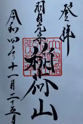 稲荷山登拝御朱印