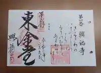 興福寺の御朱印