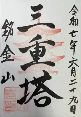 金山寺の御朱印