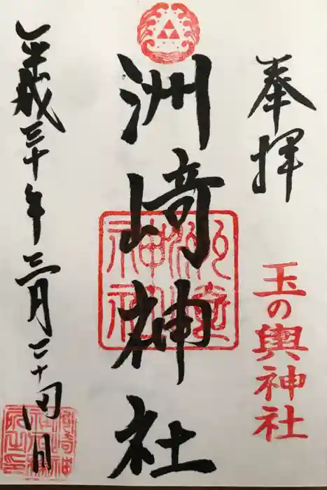木場 洲﨑神社の御朱印