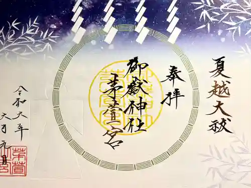 御嶽神社茅萱宮の御朱印