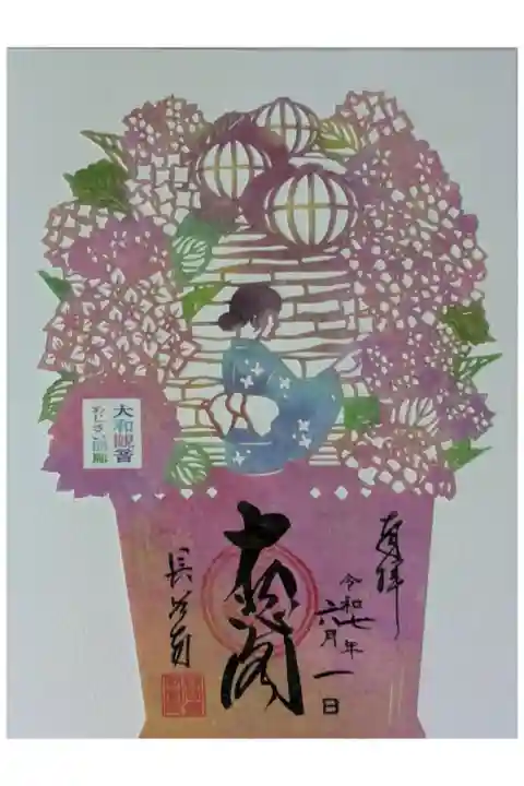 令和7年大和観音あじさい回廊切り絵御朱印