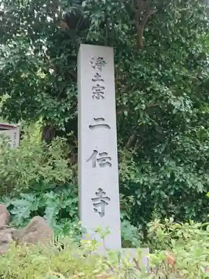 二伝寺(ニ傳寺)のその他建物