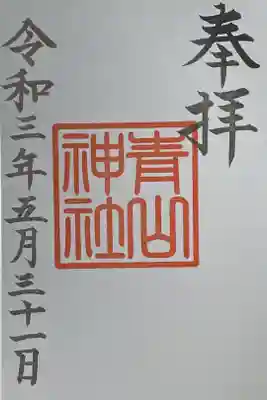 青山神社の御朱印