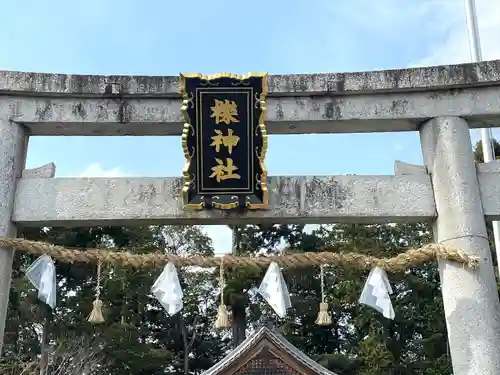 櫟神社(滋賀県)