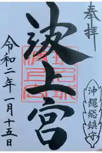 波上宮の御朱印
