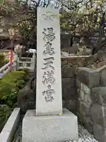 湯島天満宮(東京都)