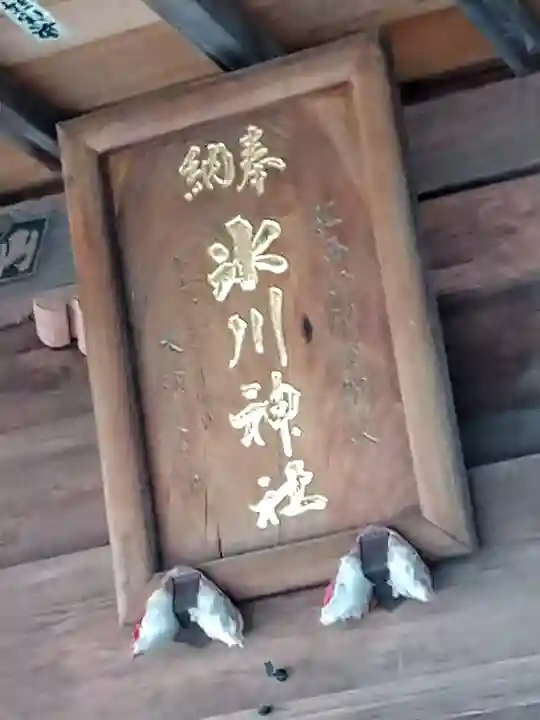 西堀氷川神社(埼玉県)