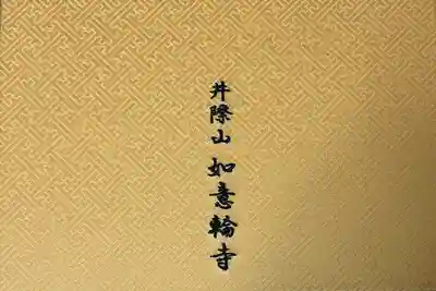 井際山 如意輪寺(愛知県)