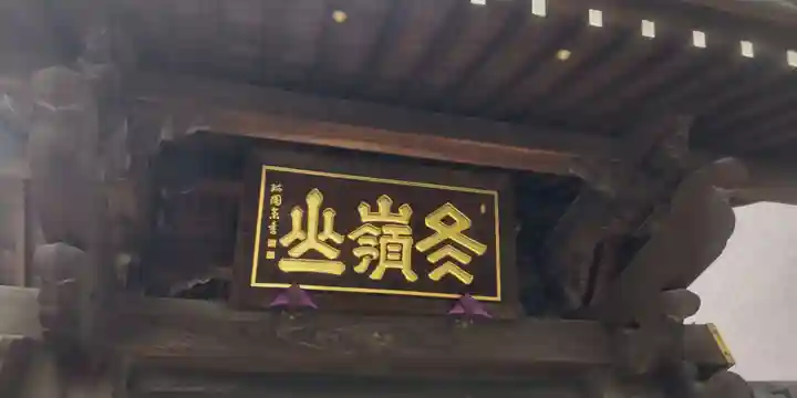 松秀寺(東京都)