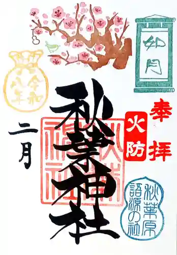 秋葉神社の御朱印