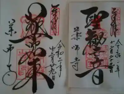 ご本尊「薬師如来」と「聖観世音」２枚の御朱印を頂きました。