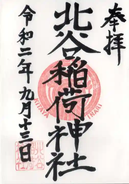 北谷稲荷神社の御朱印