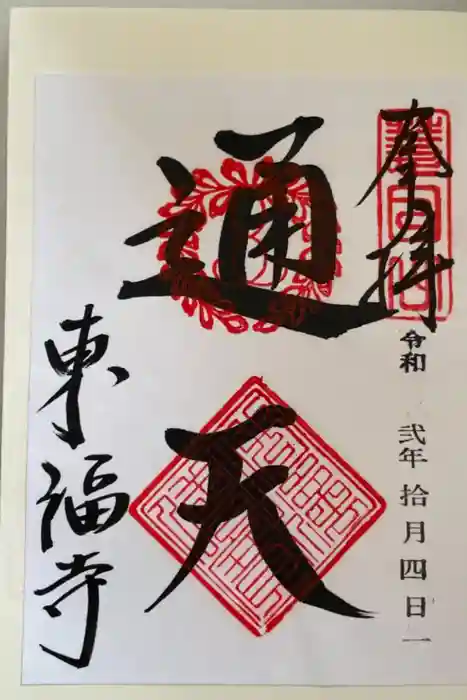 東福禅寺（東福寺）の御朱印