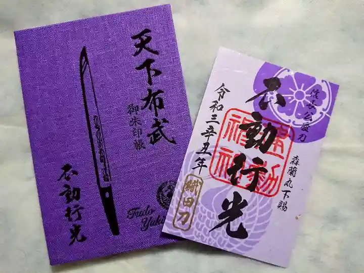 建勲神社の御朱印