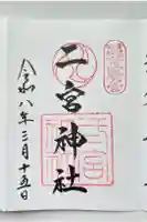 二宮神社の御朱印