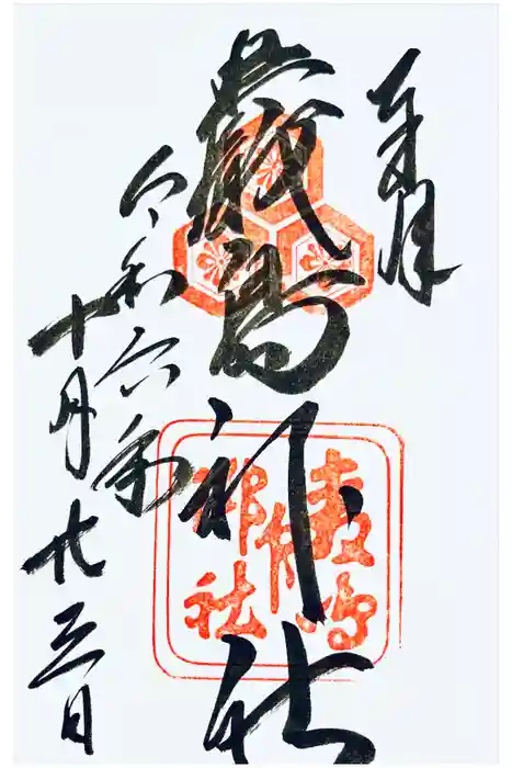 厳島神社の御朱印