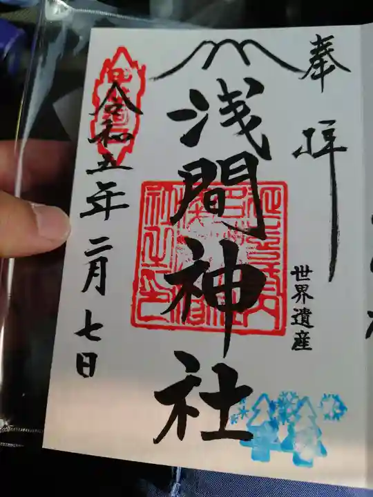 河口浅間神社の御朱印