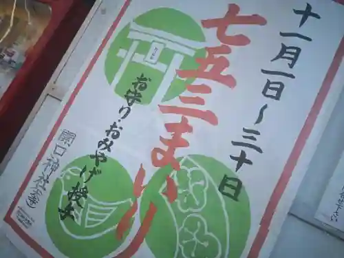 開口神社の七五三参