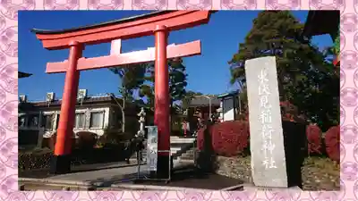 東伏見稲荷神社(東京都)