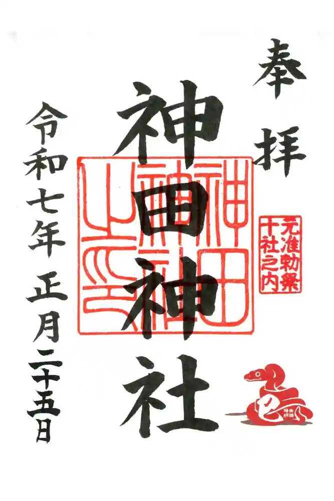 神田神社（神田明神）の御朱印