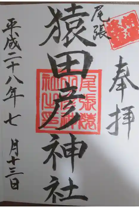 尾張猿田彦神社の御朱印
