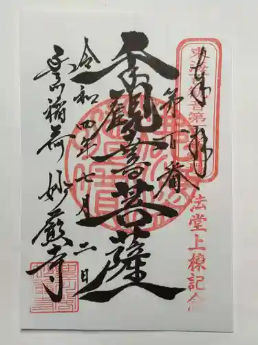豊川閣　妙厳寺の御朱印