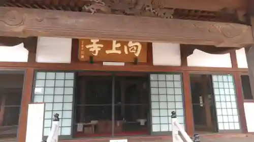 向上寺(広島県)