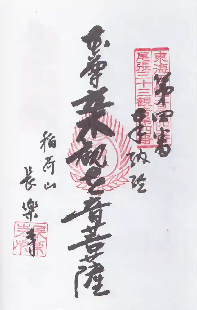 長楽寺の御朱印