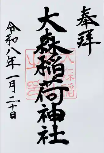 大森稲荷神社(北海道)