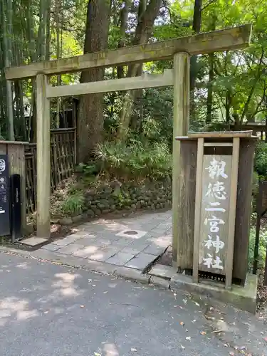 報徳二宮神社の鳥居