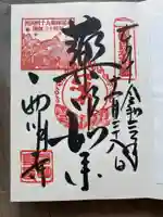 西明寺の御朱印