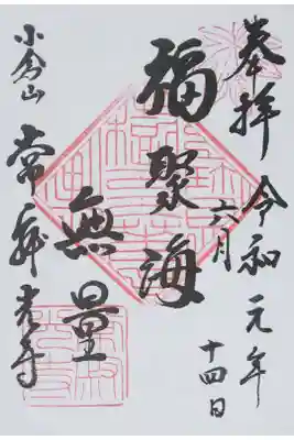常寂光寺の御朱印（書置き）
【福聚海無量】