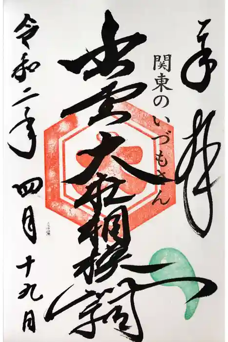 出雲大社相模分祠の御朱印